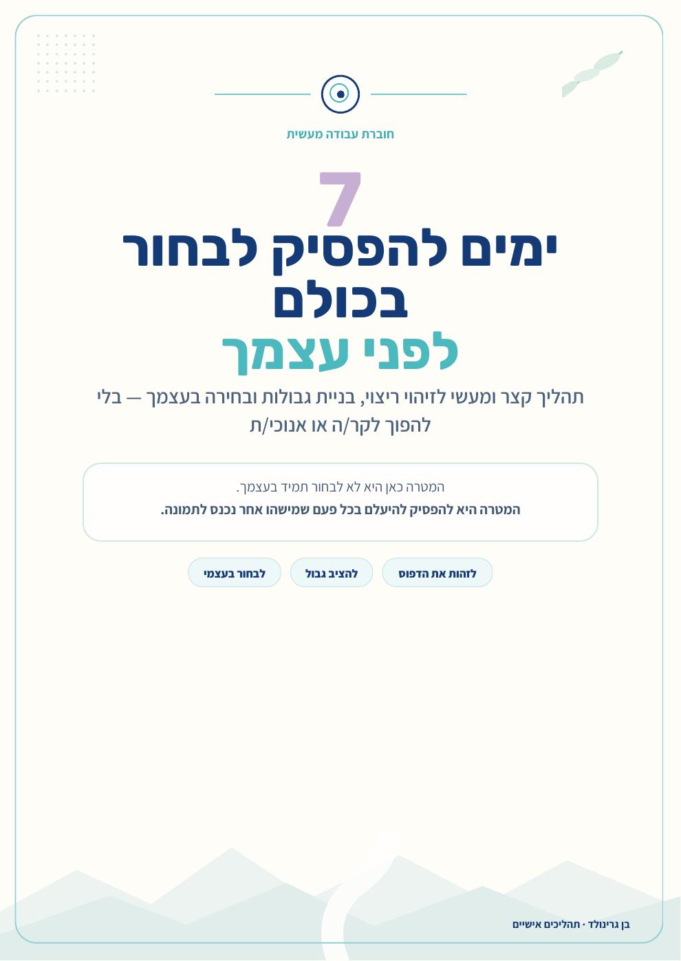 חוברת הבונוס: להשתחרר מריצוי אחרים