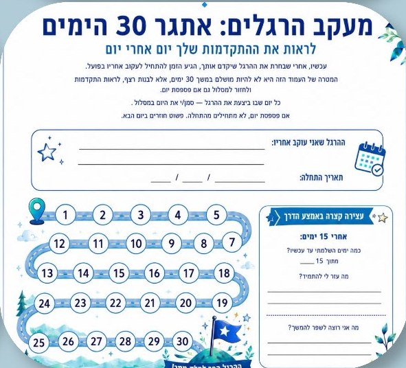 עמוד מתוך החוברת: אתגר 30 הימים